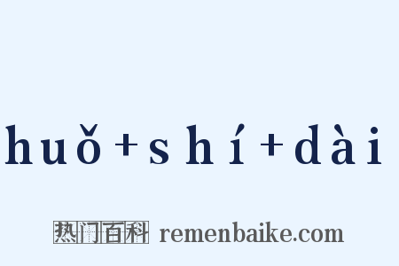 huǒ shí dài是什么意思的图片